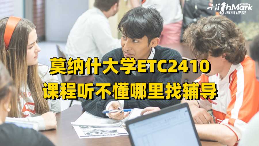 莫纳什大学ETC2410课程听不懂哪里找辅导
