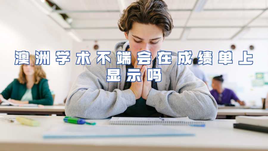 澳洲学术不端会在成绩单上显示吗