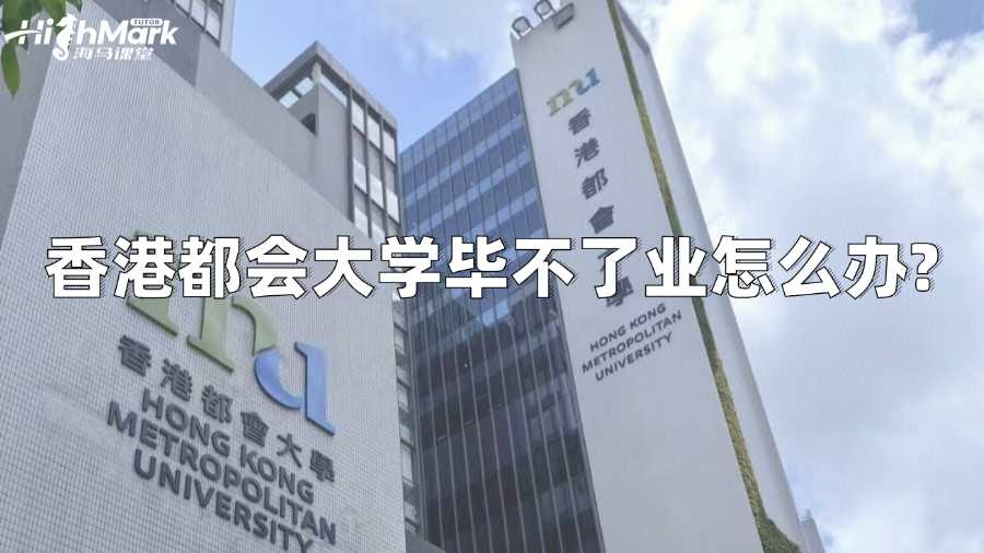 香港都会大学毕不了业怎么办?