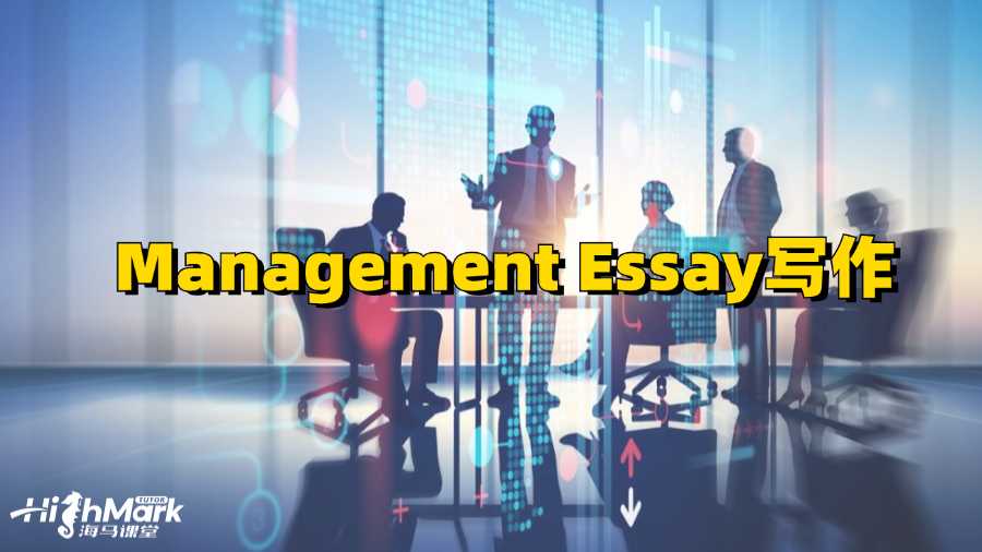 奥克兰大学Management Essay怎么写比较好?