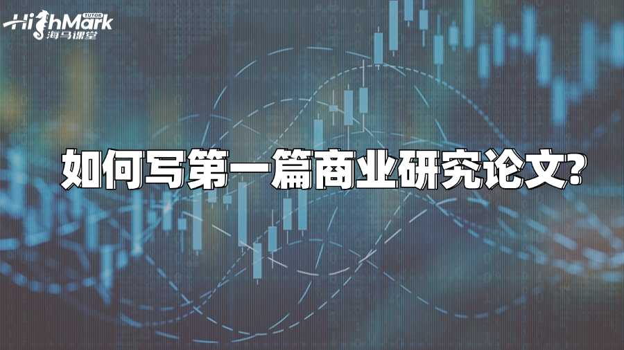 香港中文大学新生如何写第一篇商业研究论文?