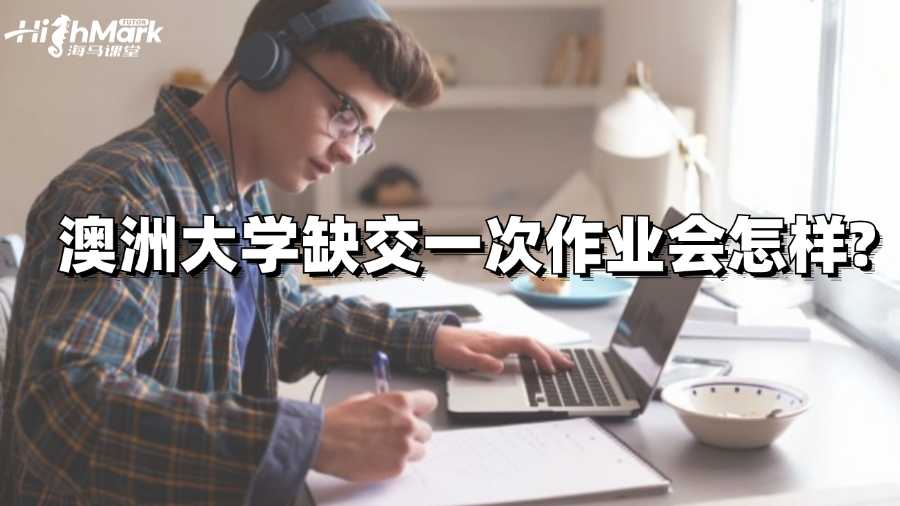 澳洲大学缺交一次作业会怎样?