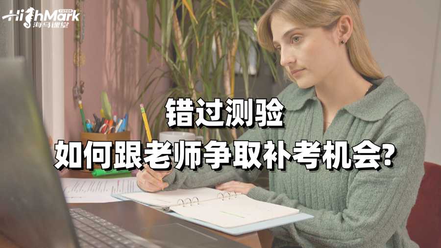 澳洲错过测验如何跟老师争取补考机会?
