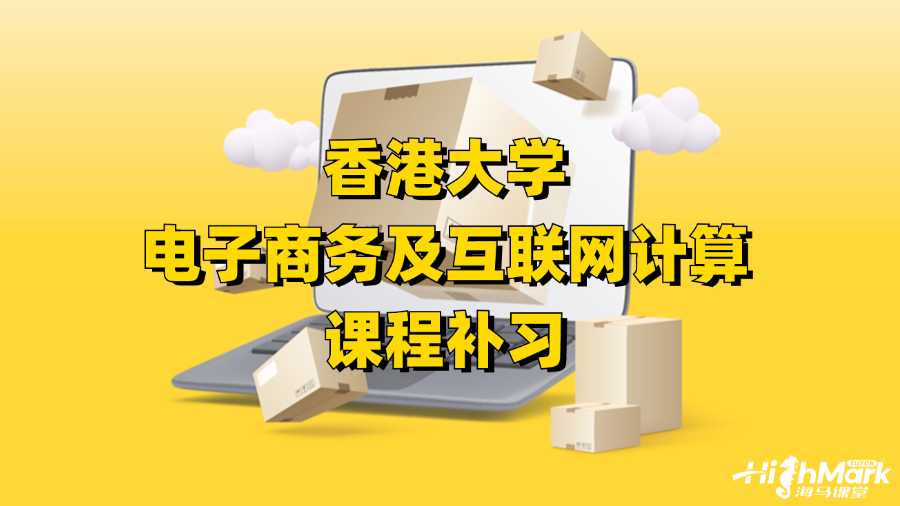 香港大学电子商务及互联网计算课程补习