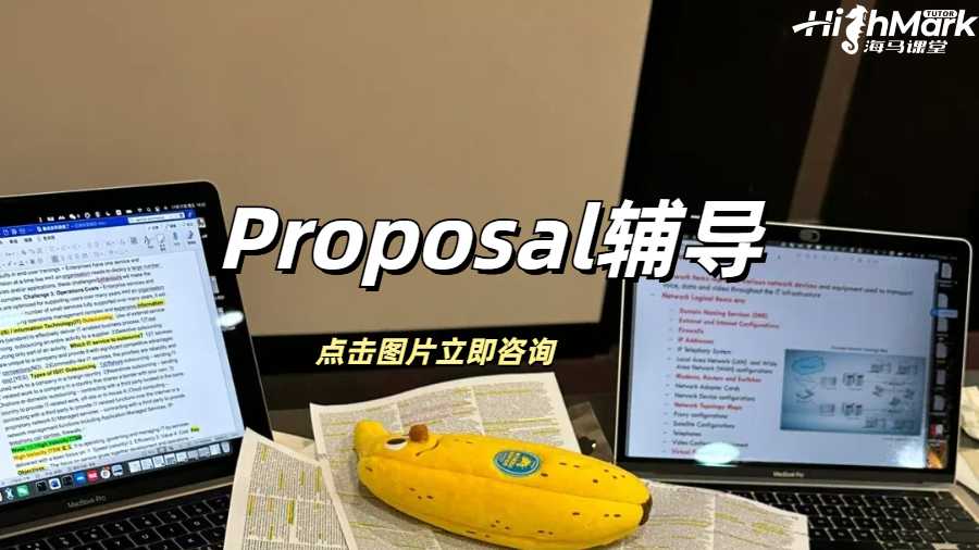 Proposal辅导