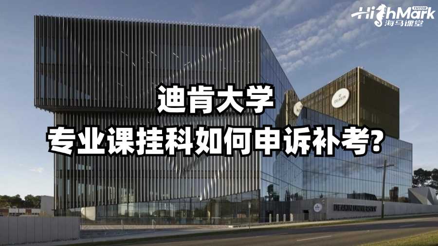 迪肯大学专业课挂科如何申诉补考?