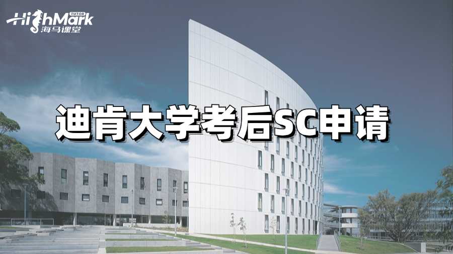 迪肯大学考后预感要挂如何提出SC申请?