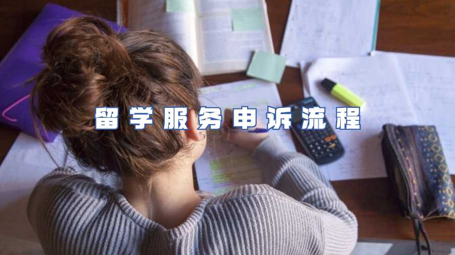 留学服务申诉流程