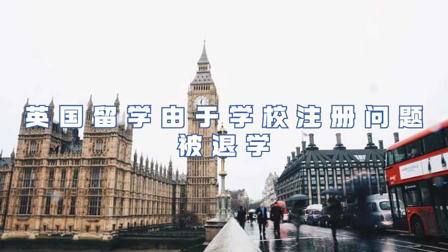 英国留学由于学校注册问题被退学