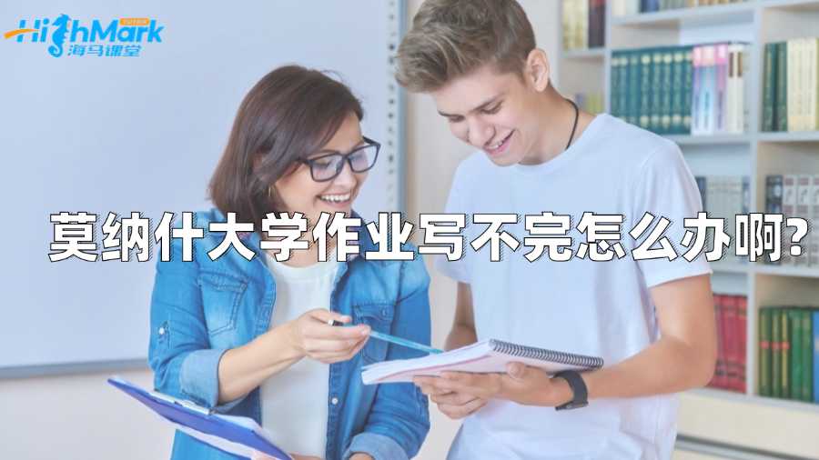 莫纳什大学作业写不完怎么办啊?