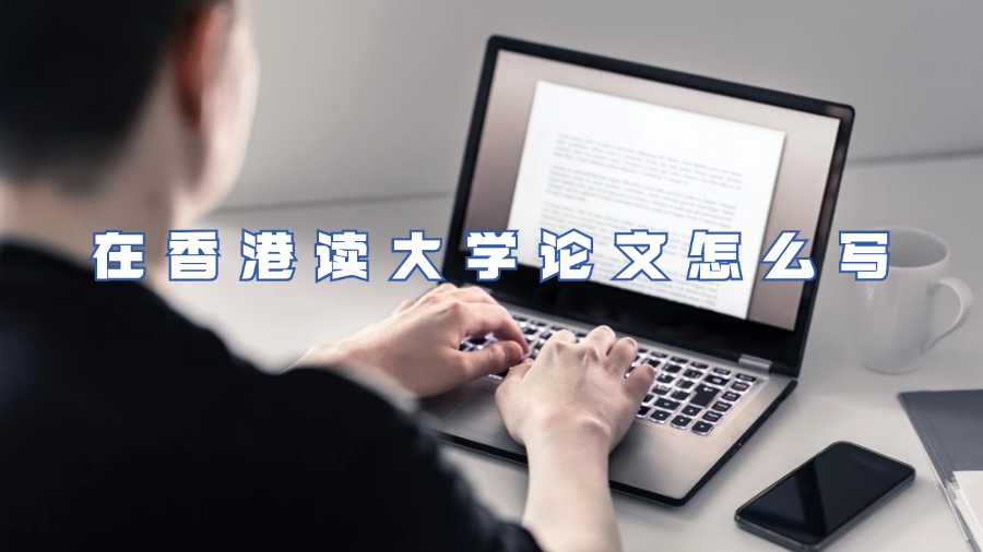 在香港读大学论文怎么写