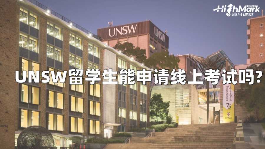 UNSW留学生能申请线上考试吗?