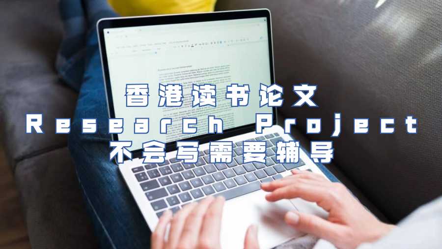 香港读书论文Research Project不会写需要辅导
