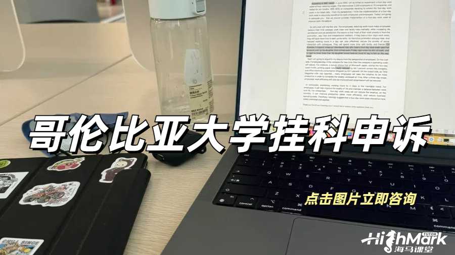 哥伦比亚大学挂科申诉