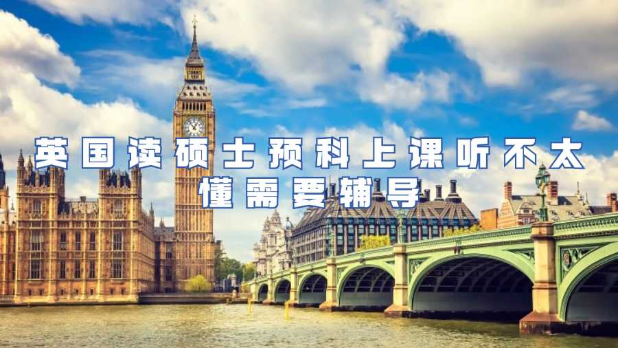 英国读硕士预科上课听不太懂需要辅导