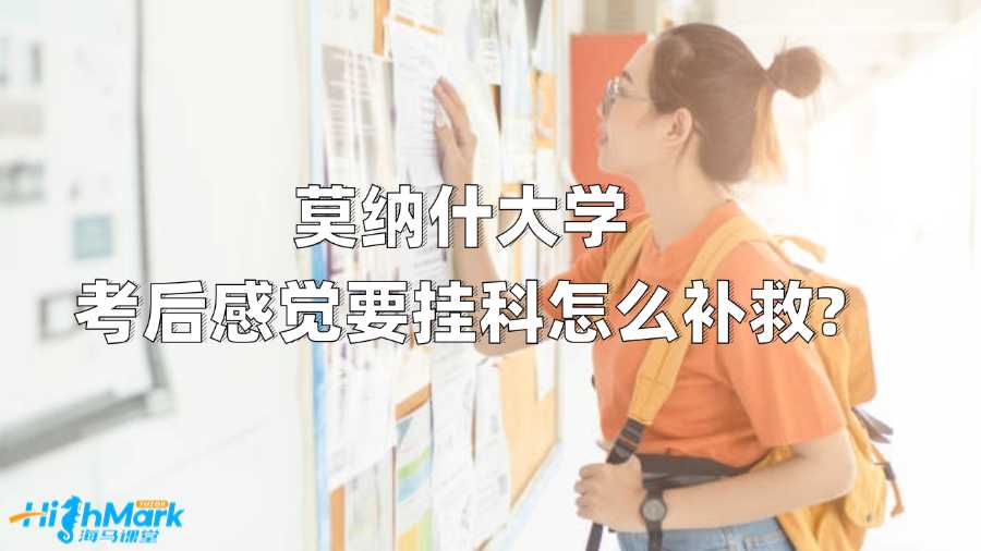 莫纳什大学考后感觉要挂科怎么补救?