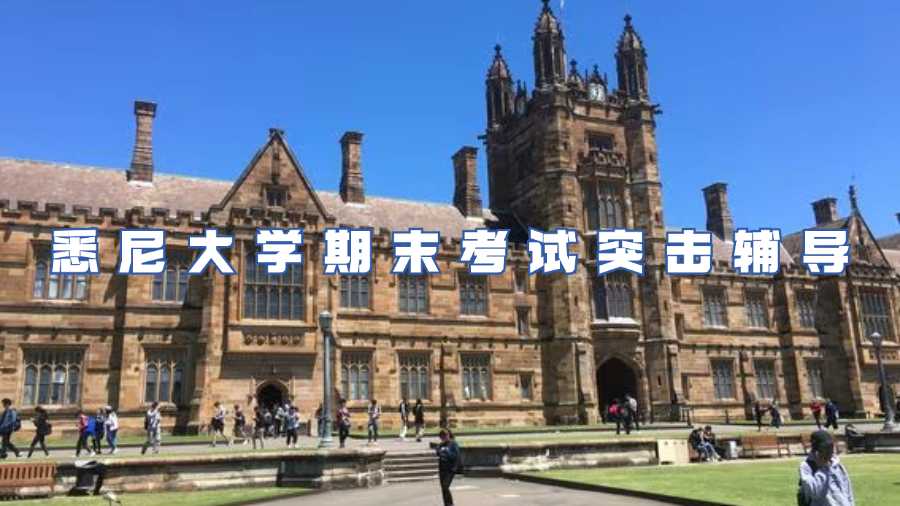 悉尼大学期末考试突击辅导