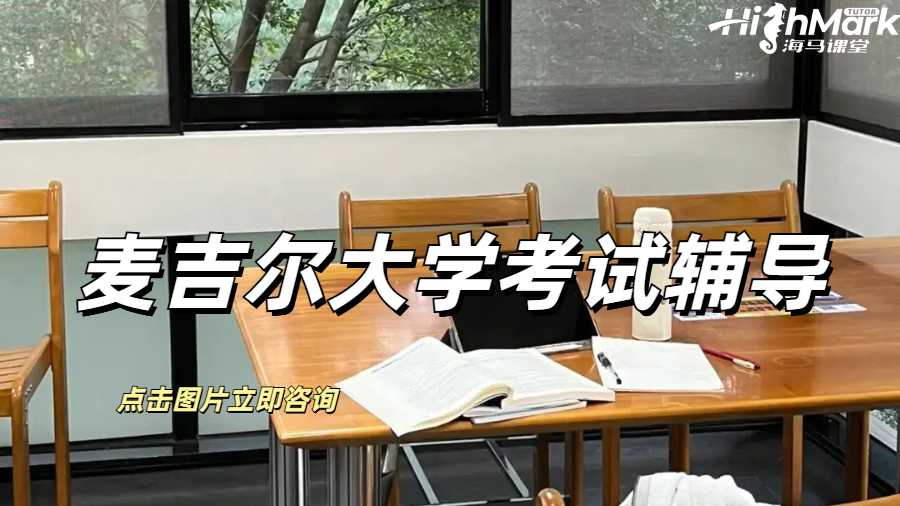 麦吉尔大学考试辅导