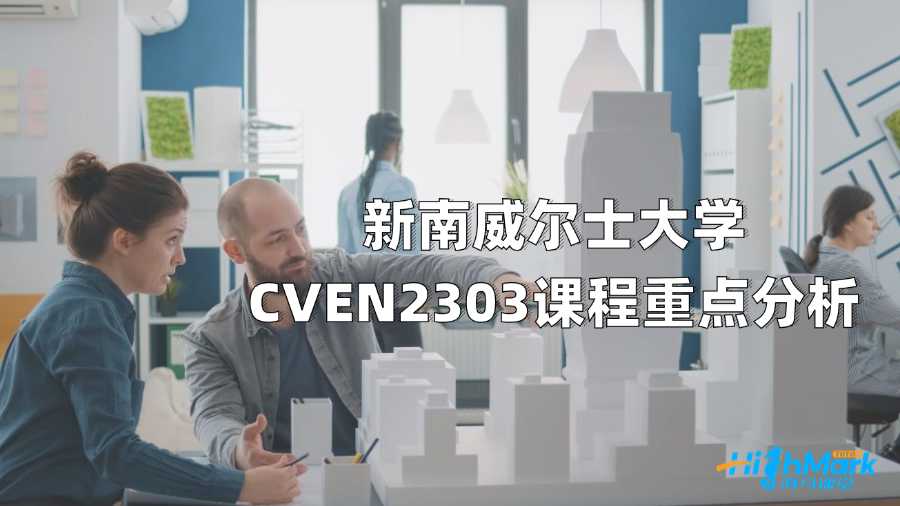 新南威尔士大学CVEN2303课程重点分析