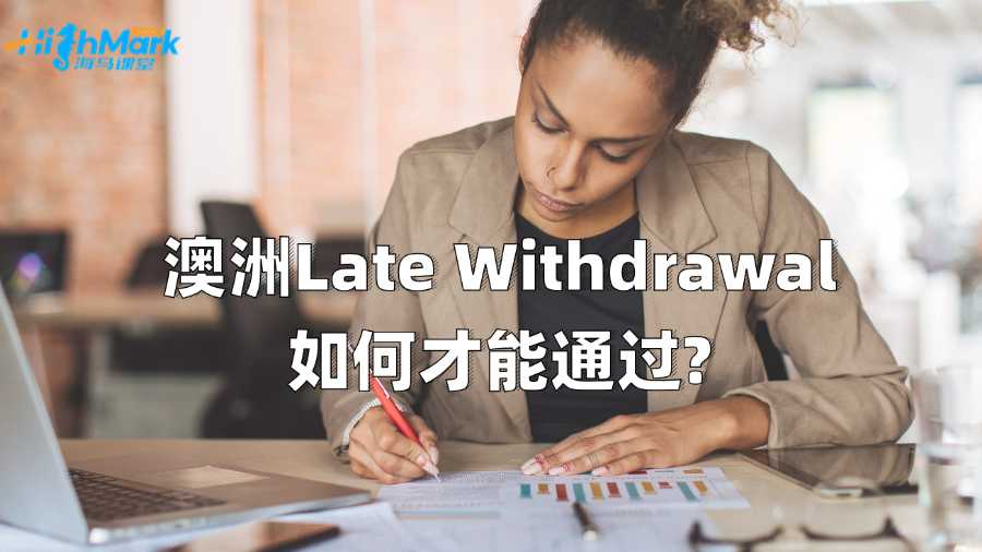 澳洲Late Withdrawal如何才能通过?