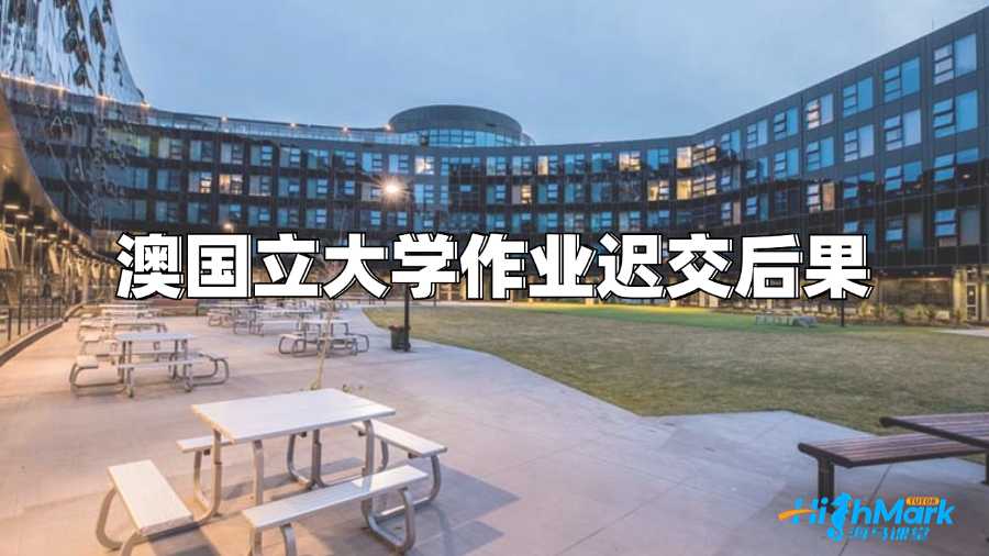 澳国立大学作业迟交有什么后果?
