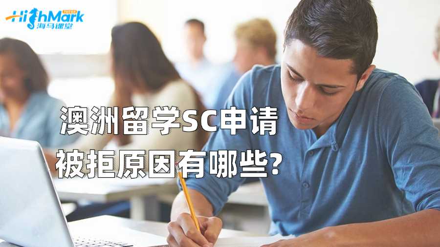 澳洲留学SC申请被拒原因有哪些?