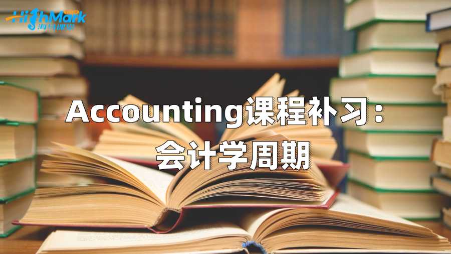 澳洲Accounting课程补习：会计学周期
