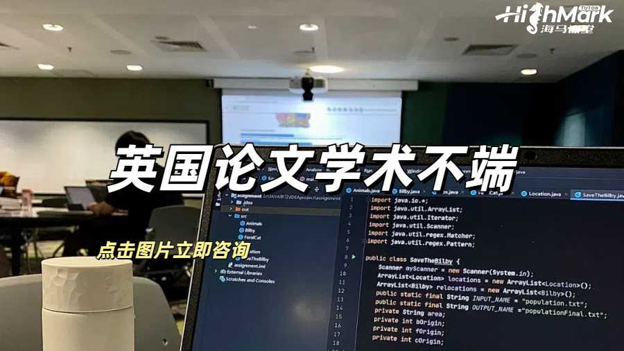英国论文学术不端