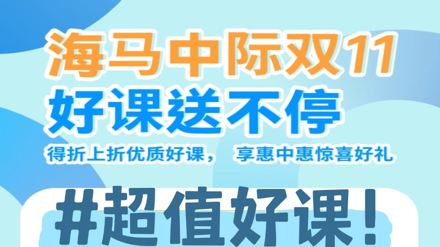 海马课堂双十一狂欢：超值好课送不停，抢先体验！