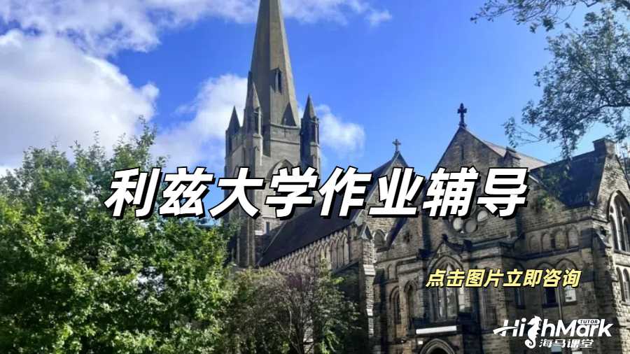 有无利兹大学全科作业辅导的机构推荐一下？