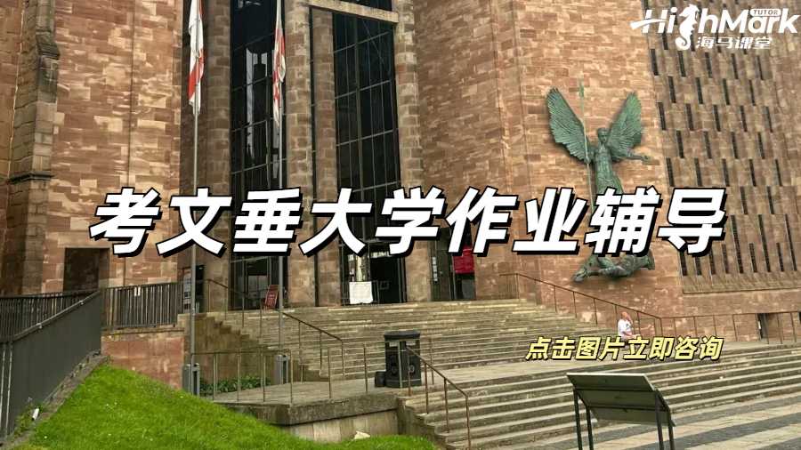 考文垂大学作业辅导