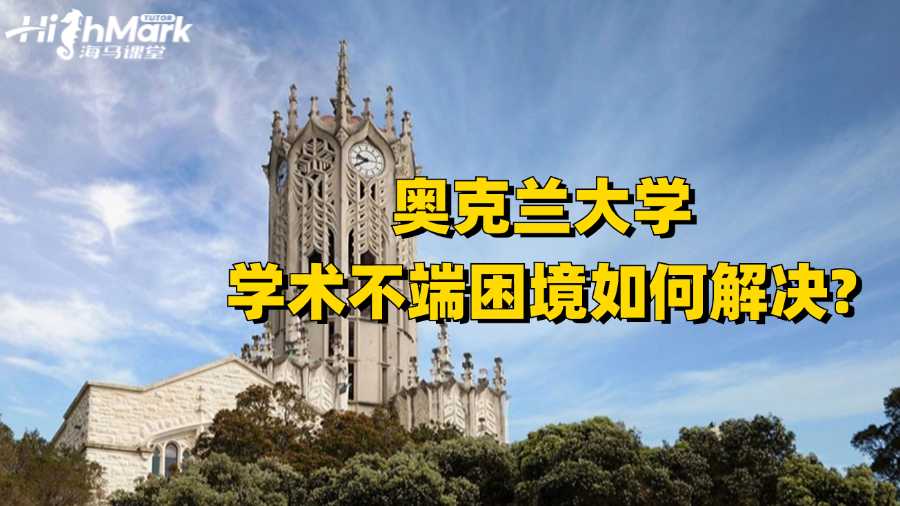 奥克兰大学学术不端困境如何解决?