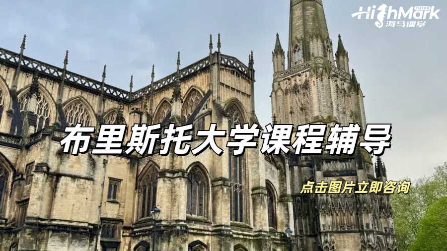 布里斯托大学课程辅导