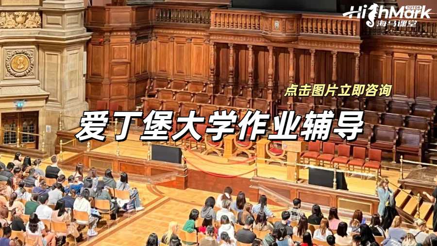 爱丁堡大学作业辅导