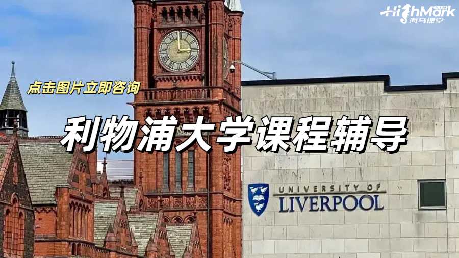 利物浦大学课程辅导