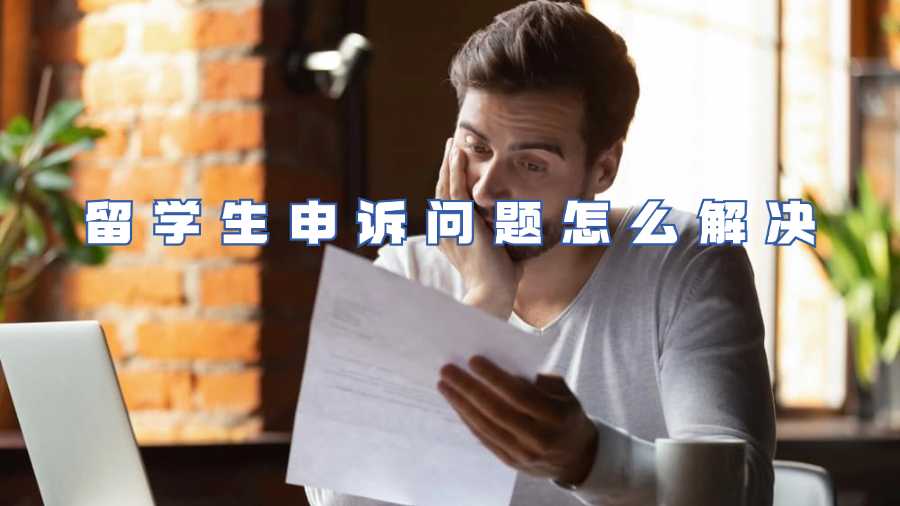 留学生申诉问题怎么解决