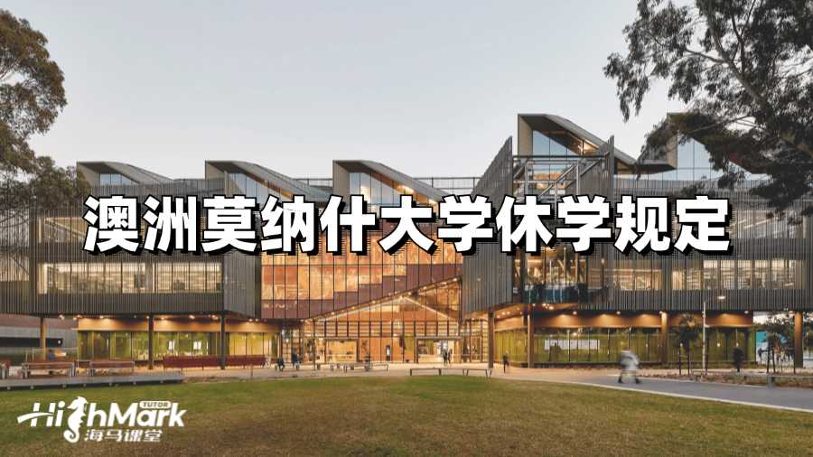 澳洲莫纳什大学休学规定有吗?