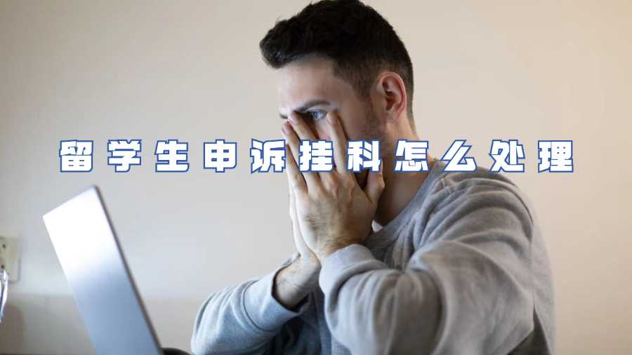 留学生申诉挂科怎么处理
