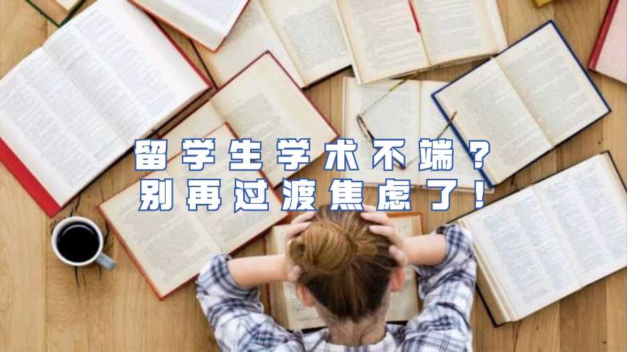留学生学术不端?别再过渡焦虑了!