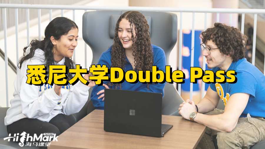 悉尼大学Double Pass什么意思?