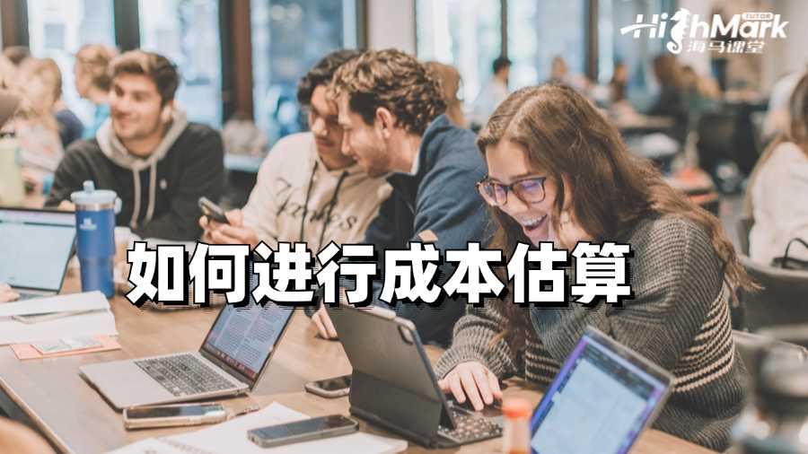 澳洲会计课程辅导：如何进行成本估算