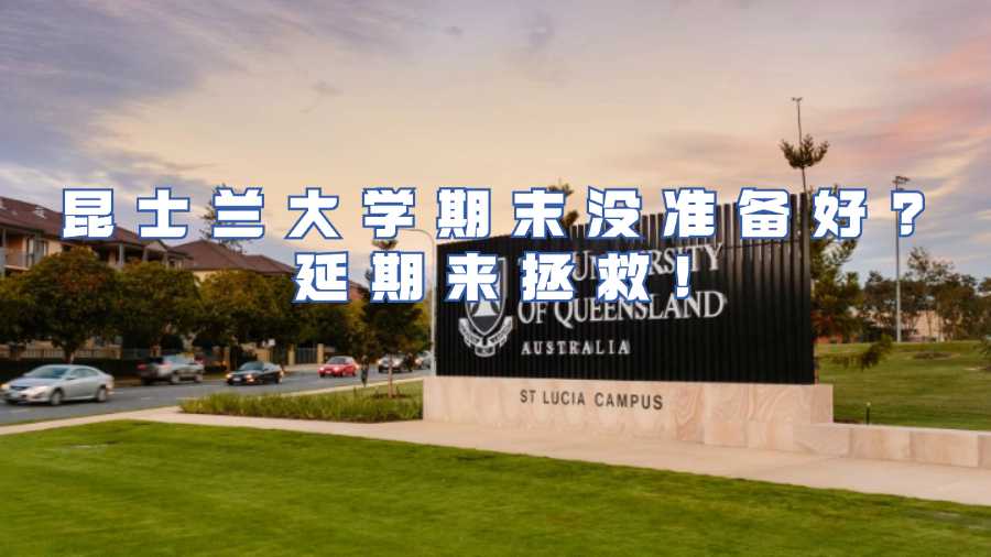 昆士兰大学考试延期申请