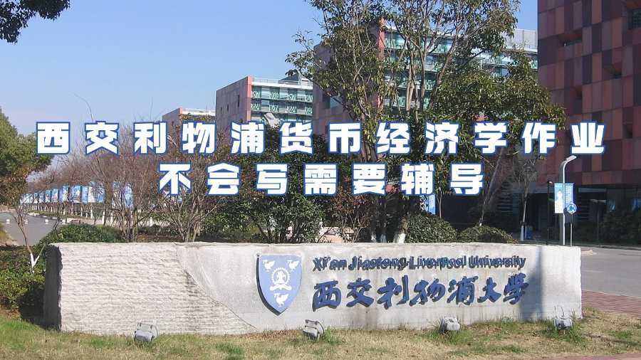 西交利物浦大学作业辅导