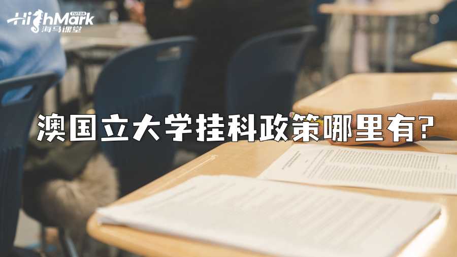 澳国立大学挂科政策哪里有?