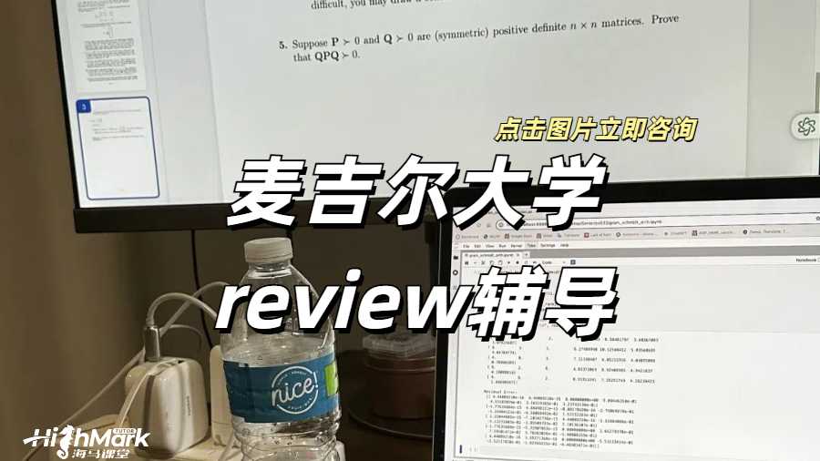 麦吉尔大学review辅导