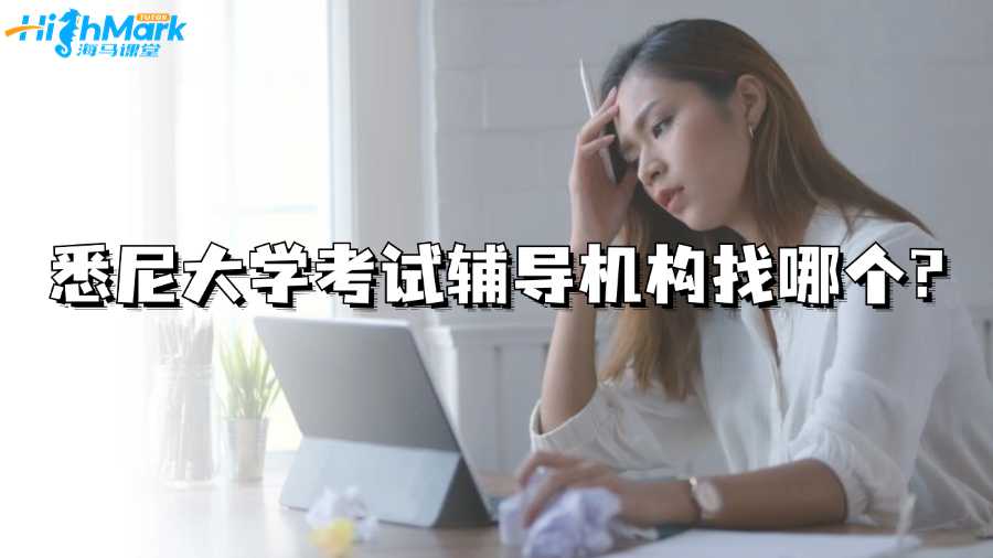 悉尼大学考试辅导机构找哪个?