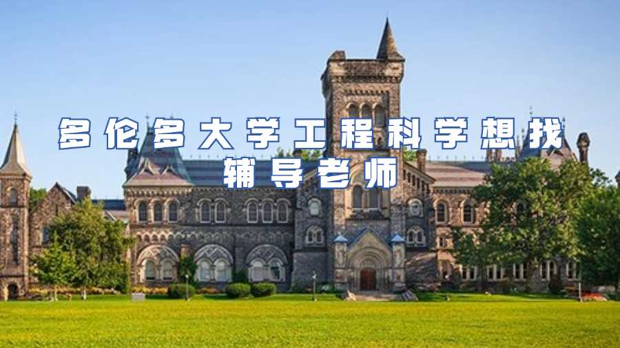 多伦多大学课程辅导
