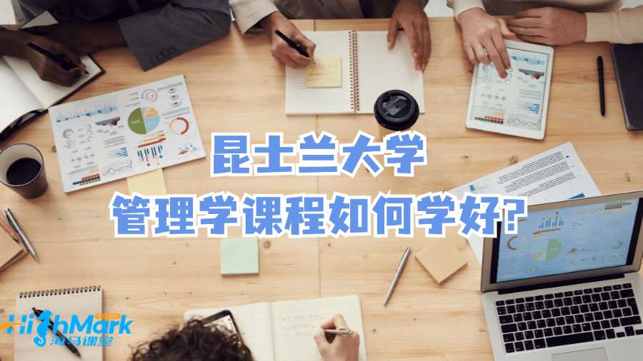 昆士兰大学管理学课程如何学好?