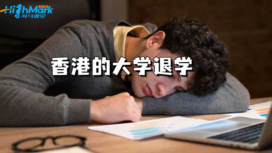 香港的大学成绩多差会被退学?