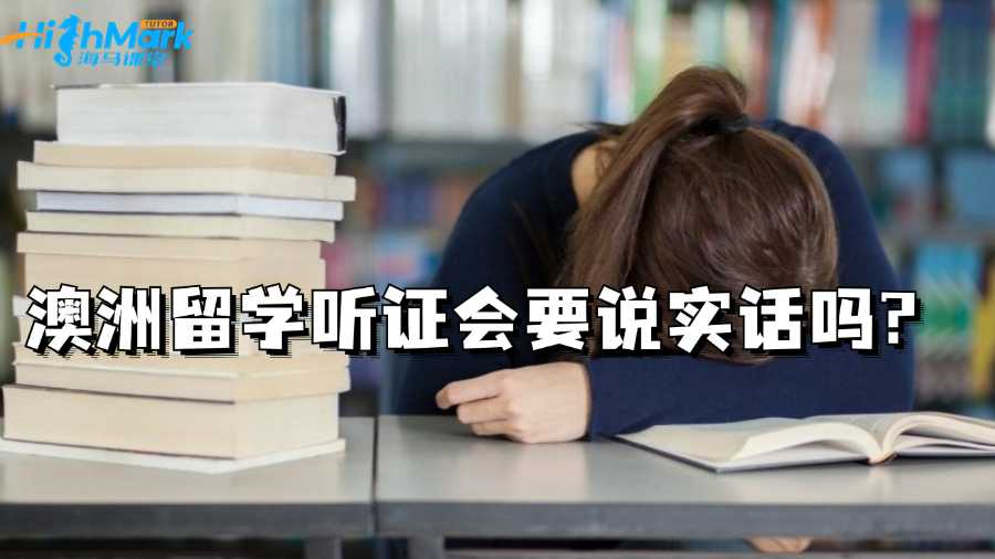 澳洲留学听证会要说实话吗?